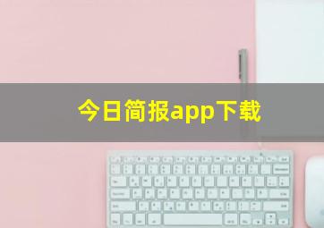 今日简报app下载