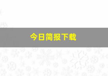 今日简报下载