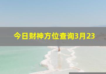 今日财神方位查询3月23