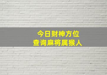 今日财神方位查询麻将属猴人