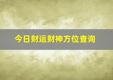 今日财运财神方位查询