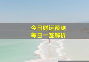 今日财运预测每日一签解析