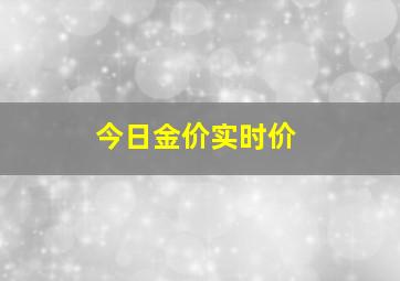 今日金价实时价