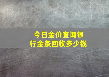 今日金价查询银行金条回收多少钱