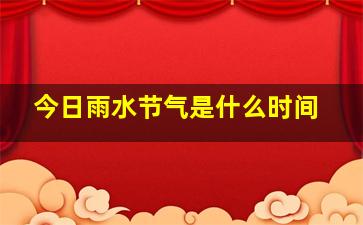 今日雨水节气是什么时间