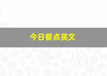 今日餐点英文