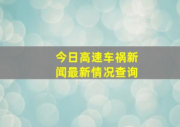 今日高速车祸新闻最新情况查询