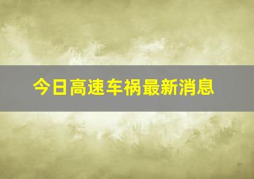 今日高速车祸最新消息