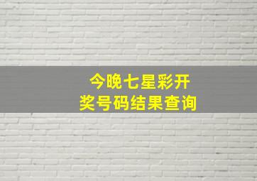 今晚七星彩开奖号码结果查询