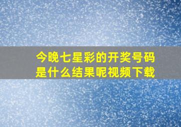 今晚七星彩的开奖号码是什么结果呢视频下载