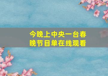 今晚上中央一台春晚节目单在线观看