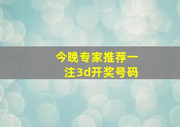 今晚专家推荐一注3d开奖号码