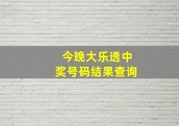 今晚大乐透中奖号码结果查询