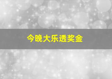 今晚大乐透奖金