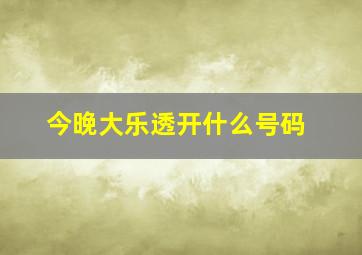 今晚大乐透开什么号码