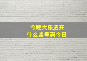 今晚大乐透开什么奖号码今日