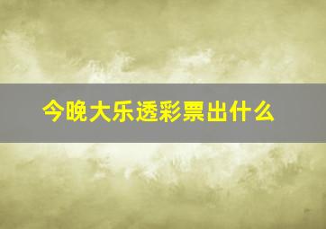 今晚大乐透彩票出什么