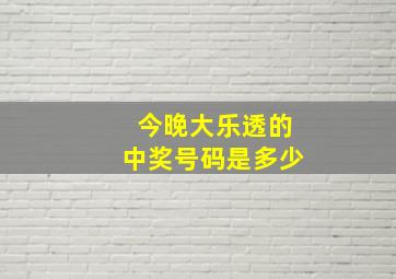 今晚大乐透的中奖号码是多少