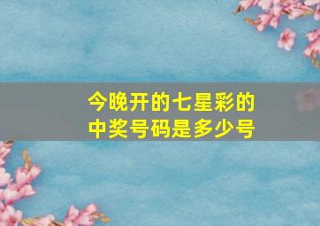 今晚开的七星彩的中奖号码是多少号