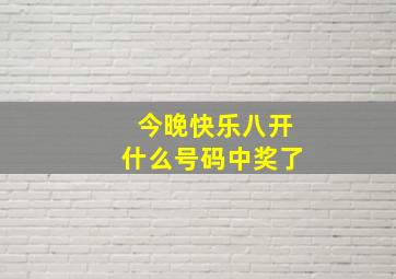 今晚快乐八开什么号码中奖了