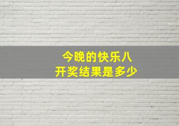 今晚的快乐八开奖结果是多少