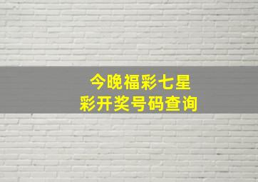 今晚福彩七星彩开奖号码查询