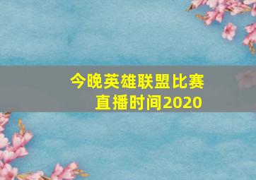 今晚英雄联盟比赛直播时间2020