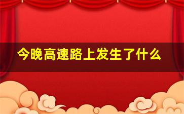 今晚高速路上发生了什么