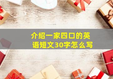 介绍一家四口的英语短文30字怎么写