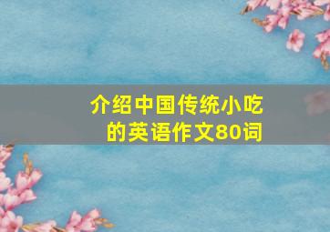 介绍中国传统小吃的英语作文80词