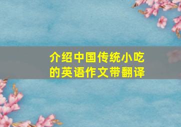 介绍中国传统小吃的英语作文带翻译