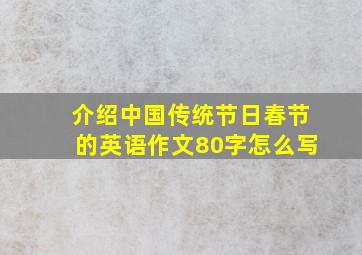 介绍中国传统节日春节的英语作文80字怎么写