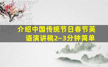 介绍中国传统节日春节英语演讲稿2~3分钟简单