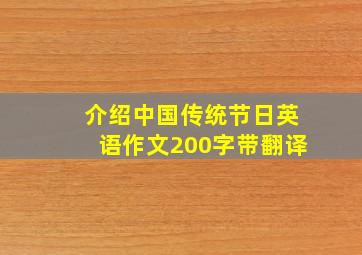 介绍中国传统节日英语作文200字带翻译