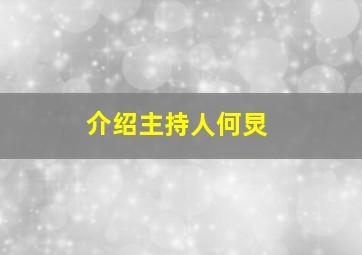 介绍主持人何炅