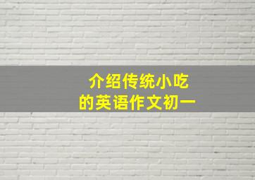 介绍传统小吃的英语作文初一