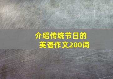 介绍传统节日的英语作文200词