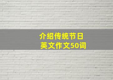 介绍传统节日英文作文50词