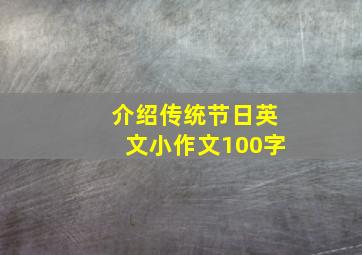 介绍传统节日英文小作文100字