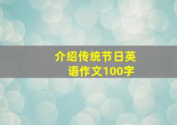 介绍传统节日英语作文100字