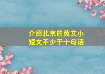 介绍北京的英文小短文不少于十句话