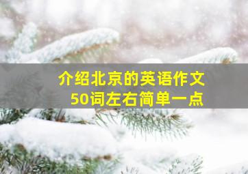 介绍北京的英语作文50词左右简单一点