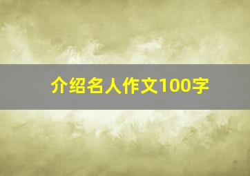 介绍名人作文100字