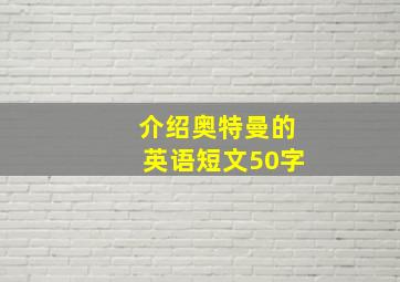 介绍奥特曼的英语短文50字