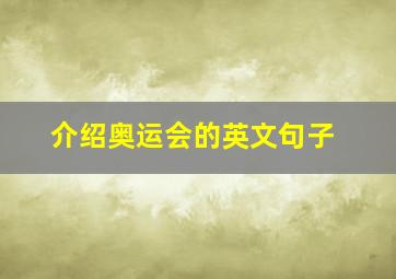 介绍奥运会的英文句子