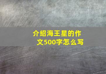 介绍海王星的作文500字怎么写