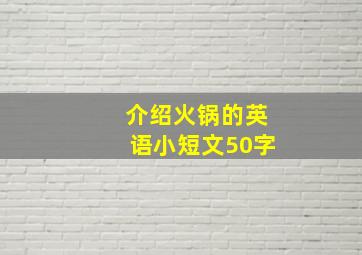 介绍火锅的英语小短文50字