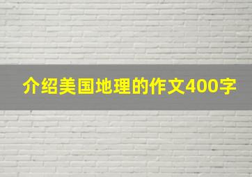 介绍美国地理的作文400字