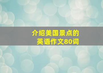 介绍美国景点的英语作文80词