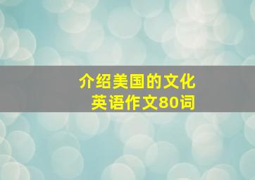 介绍美国的文化英语作文80词